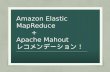 Amazon Elastic Mapreduce + Apache Mahout レコメンデーション