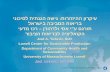 עיקרון ההיזהרות: גישה הגנתית לסיכוני בריאות הסביבה בישראל