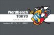 WordBench Tokyo 12月: 2014年に向けて