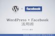 WordPress + Facebook 活用術