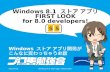 Windows 8.1 ストア アプリ first look for 8.0 developers! [ss]