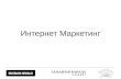 Online Marketing Strategies (in Russian) by Russian Herald, Seminar 1