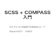 SCSS + COMPASS 入門