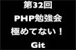 第32回PHP勉強会 LT 極めてない! Git