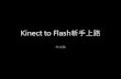 Kinect for flash新手上路