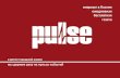 Pulse - презентация издания