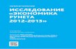 Исследование "Экономика рунета 2012-2013"