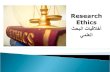 4 - research ethics ( Dr. Abdullah Al-Beraidi - Dr. Ibrahim Althonayan - Dr.Ramzi)