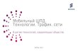 Ericsson mobility report. Презентация для Украины
