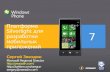 Платформа Silverlight для разработки мобильных приложений для Windows Phone 7