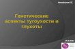 Konstantin Nikiforov - Genetic foundations of deafness (Генетические основы глухоты и тугоухости) RU