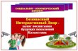 Atameken Startup Kostanay 3-5 oct 2014 "Безопасный интерактивный двор"