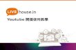 用Youtube X LIVEhouse.in 開自己的直播節目 Hosting your own live show by Youtube and LIVEhouse.in