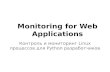 Linux processes control and monitoring