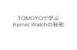 TOMOYOで学ぶ Kernel Watchの秘密