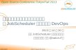 JobSchedulerを使ったDevOps at OSC Tokyo/Fall 2013