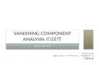 Vanishing Component Analysisの試作と簡単な実験