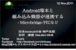 Android端末と組み込み機器が連携する Android Make Days