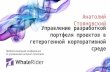 Управление разработкой портфеля проектов в гетерогенной корпоративной среде (Анатолий Стояновский)