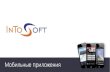 ИнТуСофт - Портфолио мобильных приложений