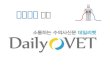 데일리벳 소개 Daily vet for slideshare2(홈페이지용)