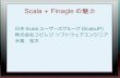 Scala + Finagleの魅力