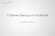Сторінка компанії на Facebook: історії успіху (PeugeotUA, Kazantip etc.)