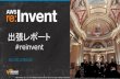 [AWS re:invent 2013 Report] 出張レポート