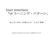 User Interface 「UI ラーニング・パターン」 - ABC2014s