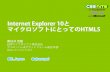 Internet Explorer 10とマイクロソフトにとってのHTML5 in 新潟