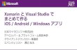 Xamarin と Visual Studio でまとめて作る iOS / Android / Windows アプリ ( Developers Summit 2014 )