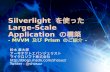 Building Silverlight Large Scale Application Using MVVM