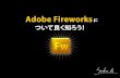 Adobe Fireworksについて良く知ろう！