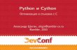 Python и Cython