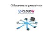 Облачные решения Cloud4Y.ppt