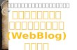 PowerPointการพัฒนาเว็บบล็อก (WebBlog) ด้วย Wordpress