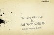 SmartPhone と AdTechの世界