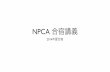 NPCA夏合宿 2014 講義資料
