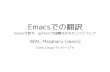 Emacsでの翻訳 - Emacsで訳す、gettextで国際化されたソフトウェア