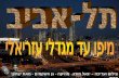יגאל מורג   תל אביב   מיפו עד מגדלי עזריאלי