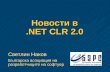 Svetlin Nakov - What's New In CLR 2.0