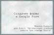 Создание формы в Google Form