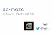 ac-mozc (kansai-emacs #x09)