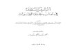 Al-Tibyan fi Adab Hamalat al-Qur'an by Imam Nawawi