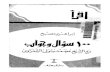 100 سؤال و جواب مع الشيخ محمد متولي الشعراوي