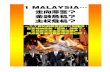 1 MALAYSIA…走向滞涨？金融危机？主权危机？