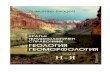 Кратък терминологичен справочник по геология и геоморфология, Том II Н-Я