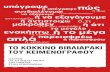 Το κόκκινο βιβλιαράκι του κειμενογράφου Οδηγός για τη σωστή χρήση της ελληνικής γλώσσας στην επικοινωνία
