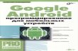 Голощапов А. Л. - Google Android программирование для мобильных устройств - 2011