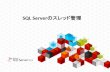 C21 SQL Server のスレッド管理 by 古賀啓一郎